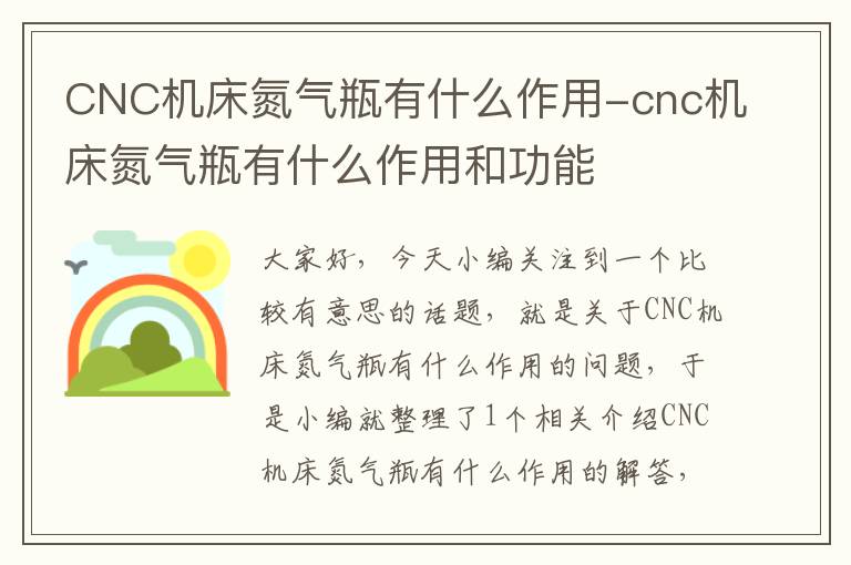 CNC机床氮气瓶有什么作用-cnc机床氮气瓶有什么作用和功能