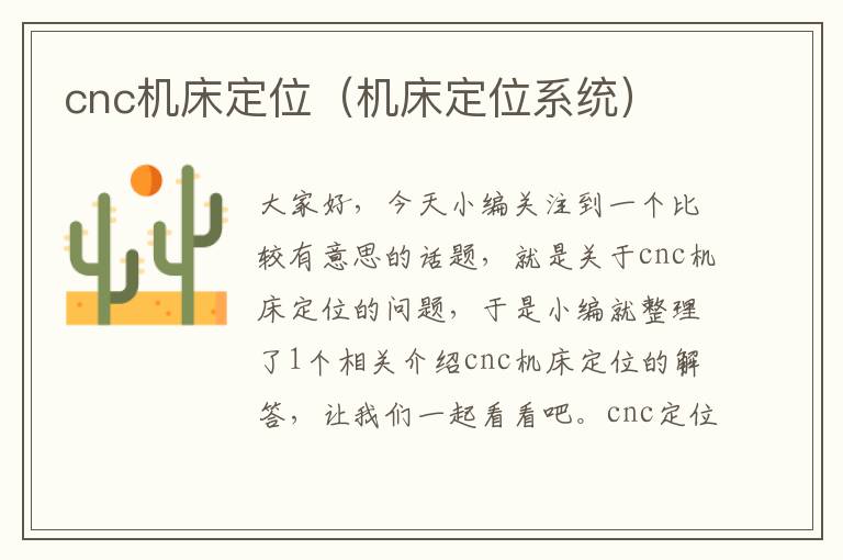 cnc机床定位(机床定位系统)