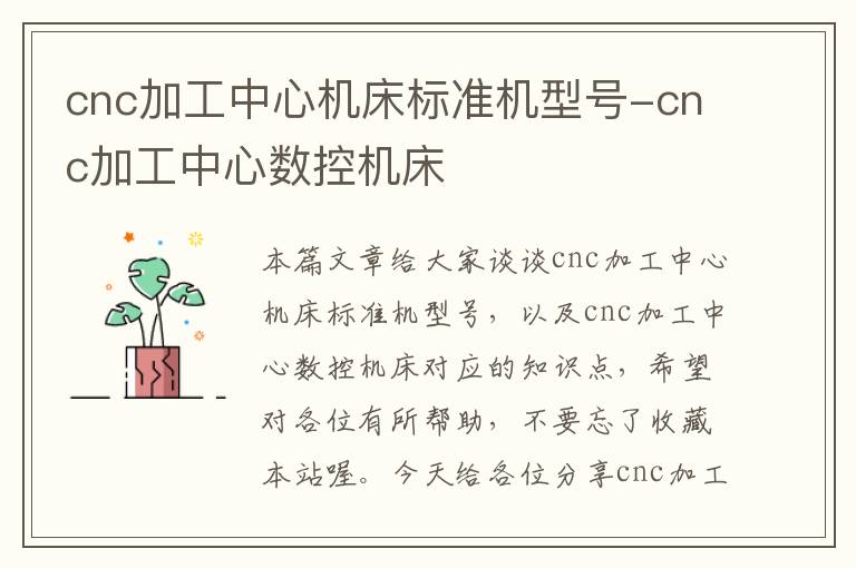 cnc加工中心机床标准机型号-cnc加工中心数控机床