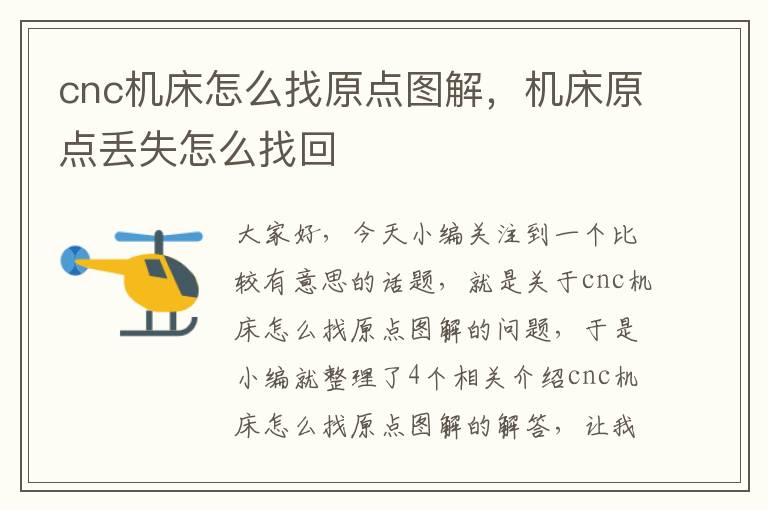 cnc机床怎么找原点图解,机床原点丢失怎么找回