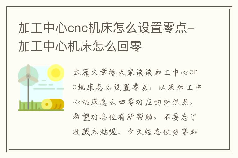 加工中心cnc机床怎么设置零点-加工中心机床怎么回零