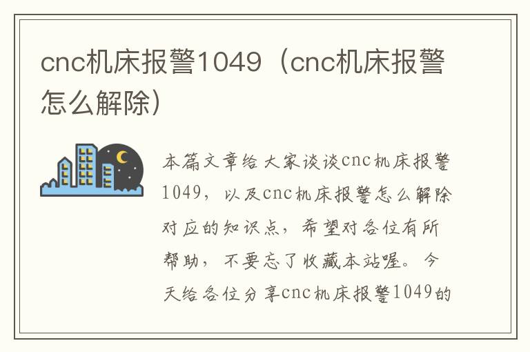 cnc机床报警1049(cnc机床报警怎么解除)
