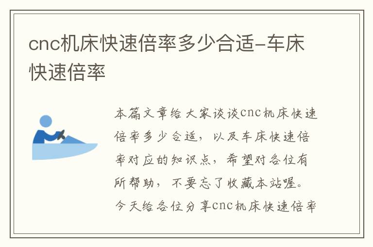 cnc机床快速倍率多少合适-车床快速倍率