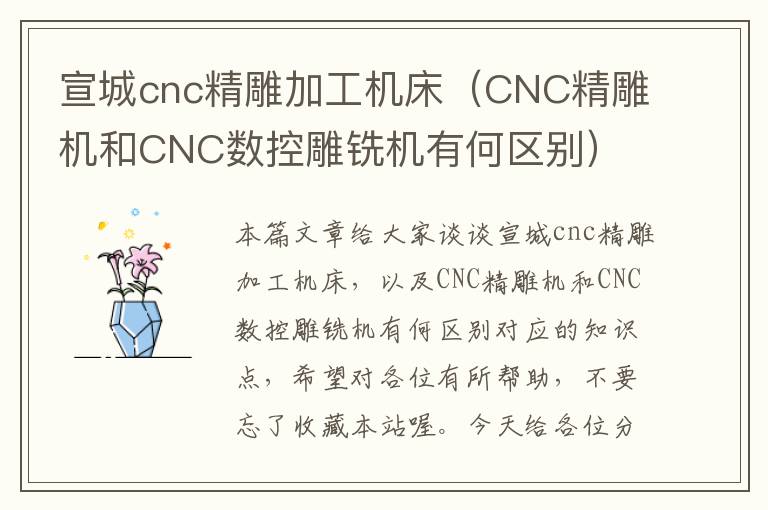 宣城cnc精雕加工机床（CNC精雕机和CNC数控雕铣机有何区别）