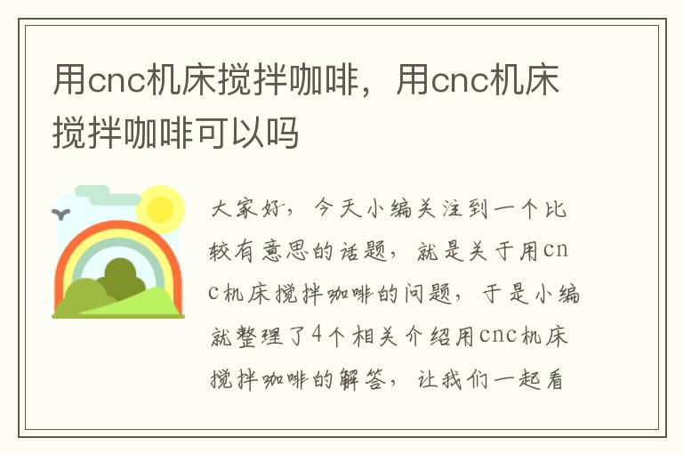 用cnc机床搅拌咖啡，用cnc机床搅拌咖啡可以吗
