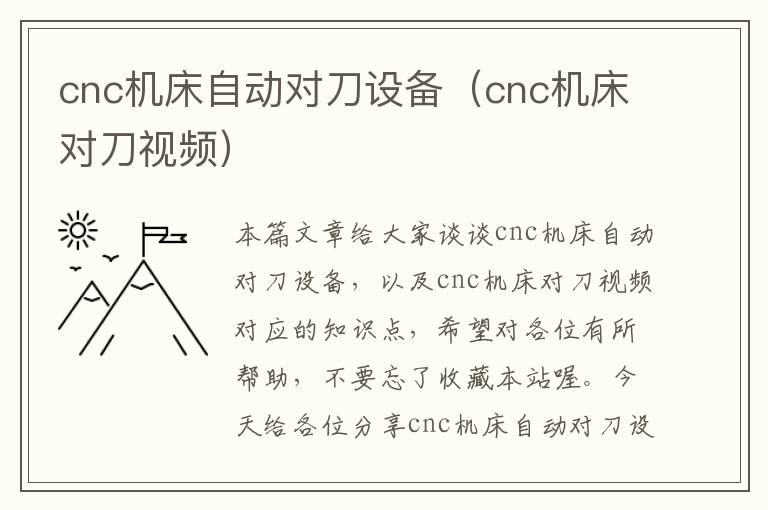 cnc机床自动对刀设备(cnc机床对刀视频)