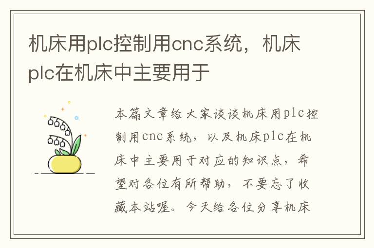 机床用plc控制用cnc系统,机床plc在机床中主要用于
