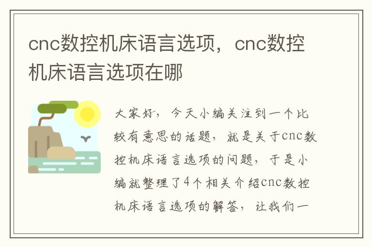 cnc数控机床语言选项,cnc数控机床语言选项在哪