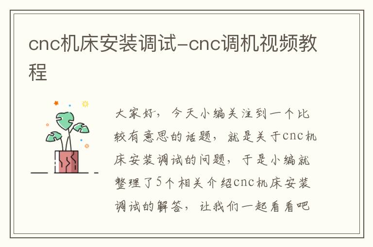 cnc机床安装调试-cnc调机视频教程