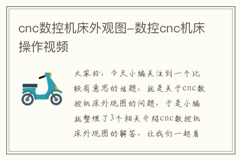 cnc数控机床外观图-数控cnc机床操作视频