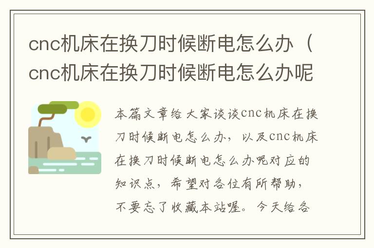 cnc机床在换刀时候断电怎么办(cnc机床在换刀时候断电怎么办呢)