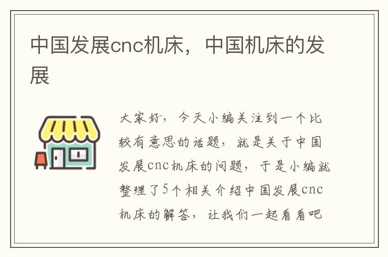 中国发展cnc机床,中国机床的发展