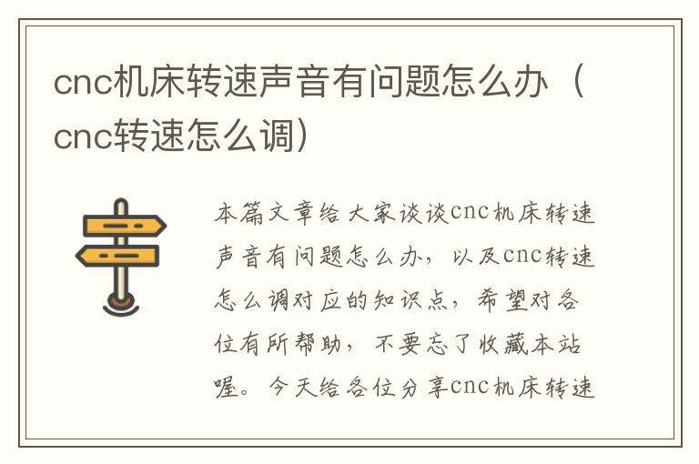 cnc机床转速声音有问题怎么办(cnc转速怎么调)