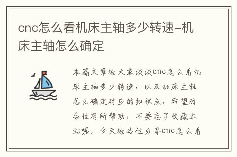 cnc怎么看机床主轴多少转速-机床主轴怎么确定