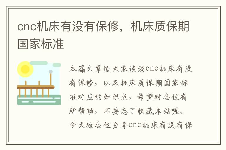 cnc机床有没有保修,机床质保期国家标准