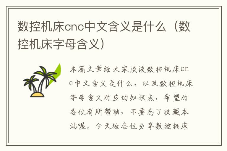 数控机床cnc中文含义是什么(数控机床字母含义)