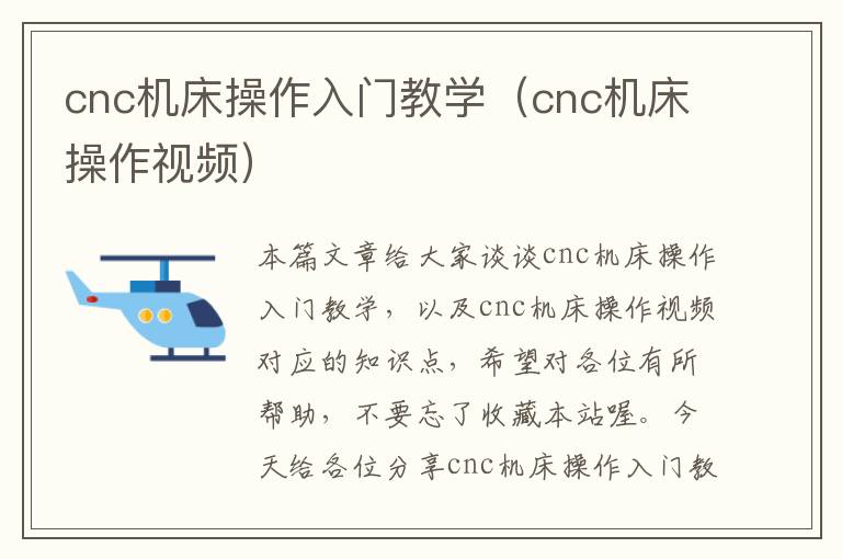 cnc机床操作入门教学(cnc机床操作视频)
