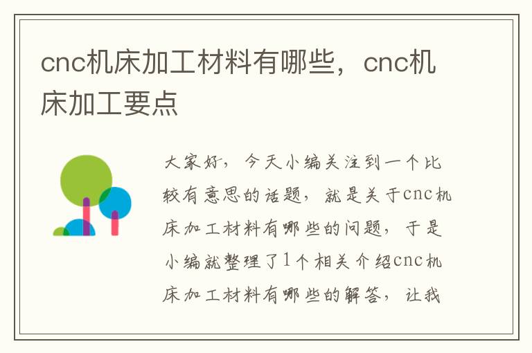cnc机床加工材料有哪些,cnc机床加工要点