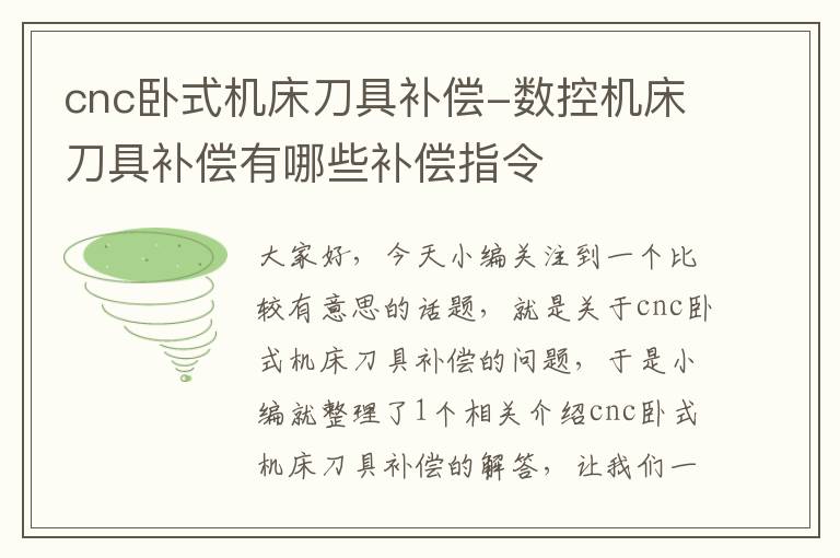 cnc卧式机床刀具补偿-数控机床刀具补偿有哪些补偿指令