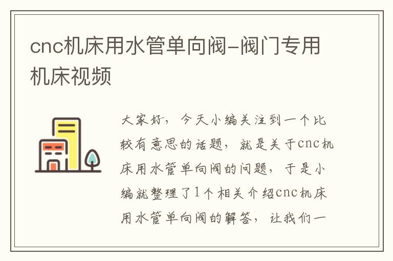 cnc机床用水管单向阀-阀门专用机床视频