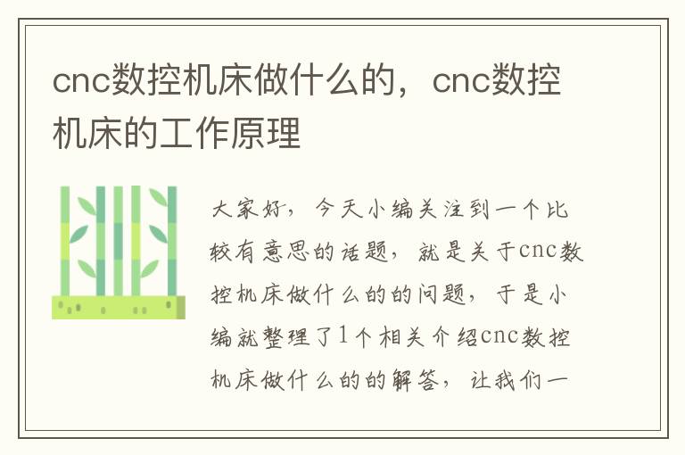 cnc数控机床做什么的,cnc数控机床的工作原理