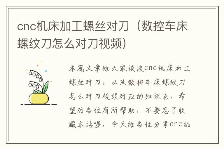 cnc机床加工螺丝对刀（数控车床螺纹刀怎么对刀视频）