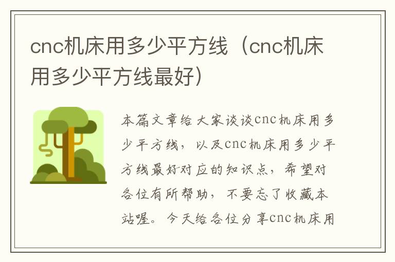 cnc机床用多少平方线（cnc机床用多少平方线最好）