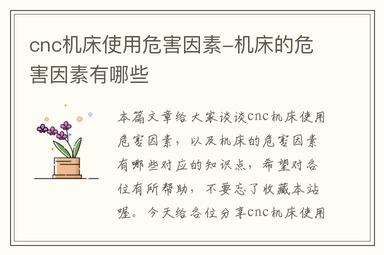cnc机床使用危害因素-机床的危害因素有哪些