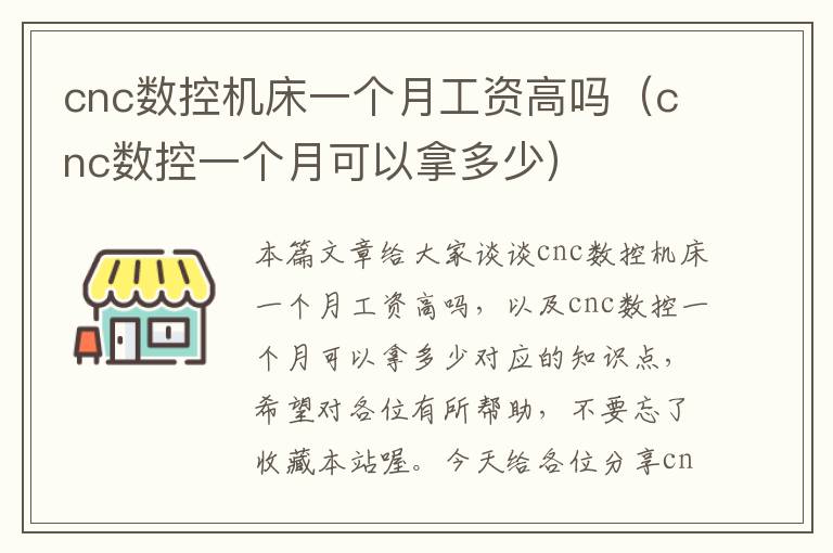 cnc数控机床一个月工资高吗(cnc数控一个月可以拿多少)