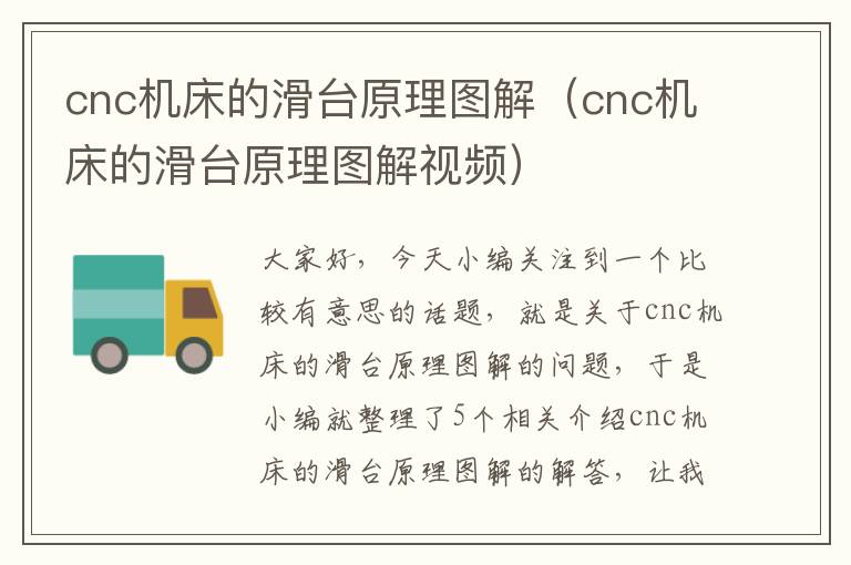 cnc机床的滑台原理图解(cnc机床的滑台原理图解视频)