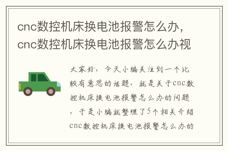 cnc数控机床换电池报警怎么办,cnc数控机床换电池报警怎么办视频