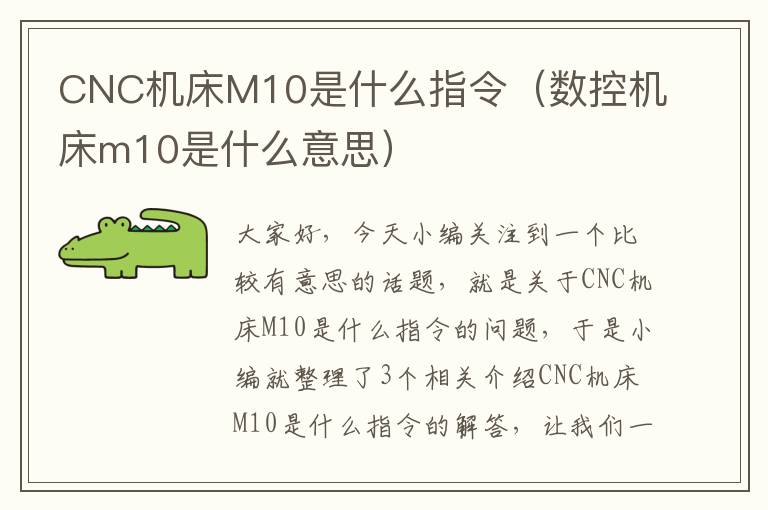 CNC机床M10是什么指令(数控机床m10是什么意思)