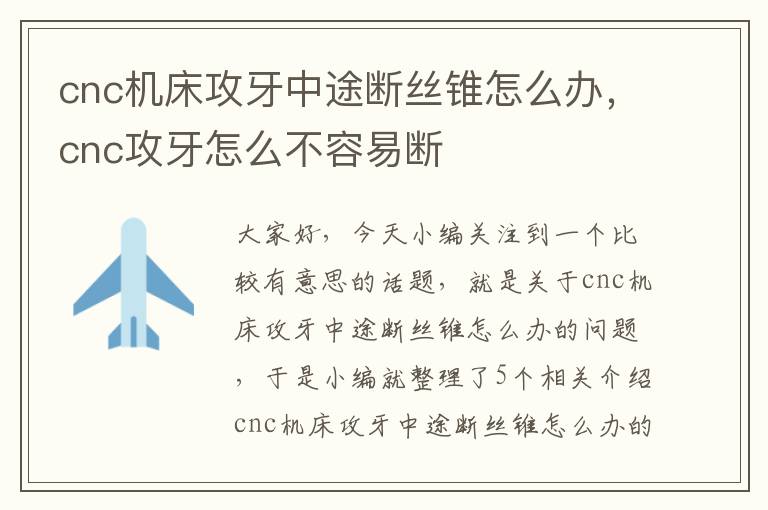 cnc机床攻牙中途断丝锥怎么办,cnc攻牙怎么不容易断