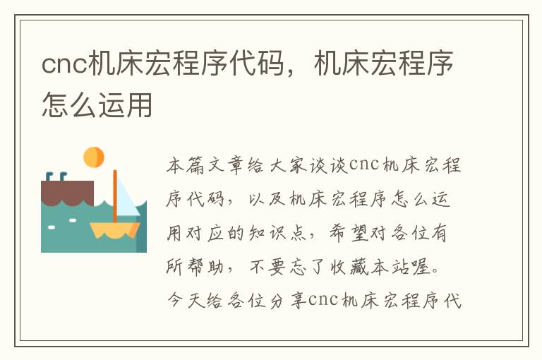 cnc机床宏程序代码,机床宏程序怎么运用