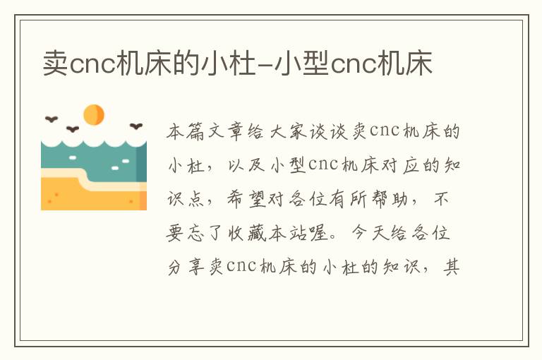卖cnc机床的小杜-小型cnc机床