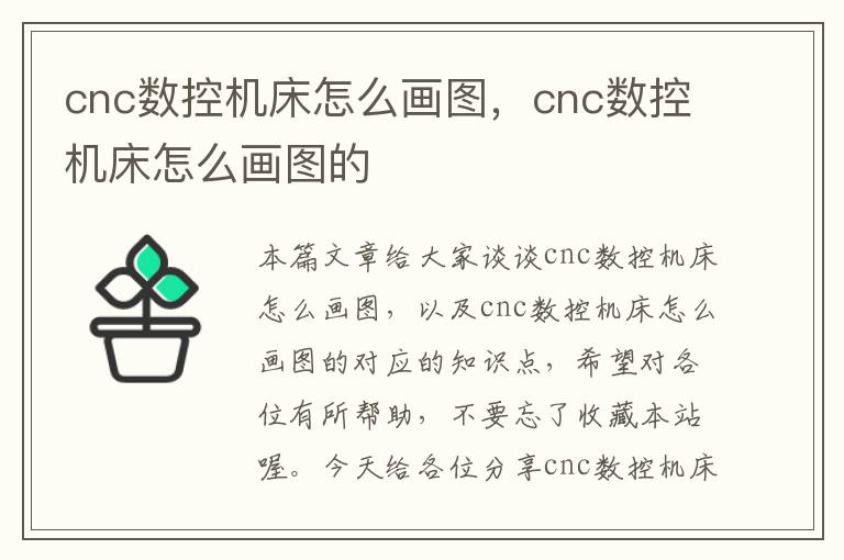 cnc数控机床怎么画图,cnc数控机床怎么画图的