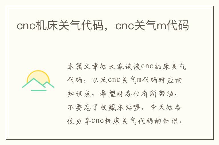 cnc机床关气代码,cnc关气m代码