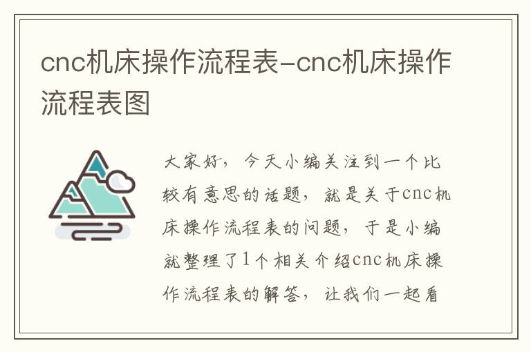 cnc机床操作流程表-cnc机床操作流程表图