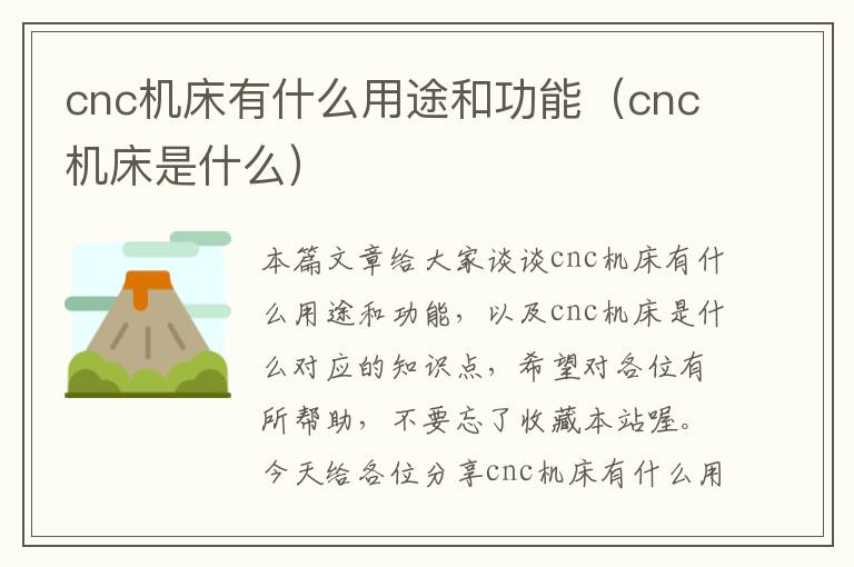 cnc机床有什么用途和功能(cnc机床是什么)