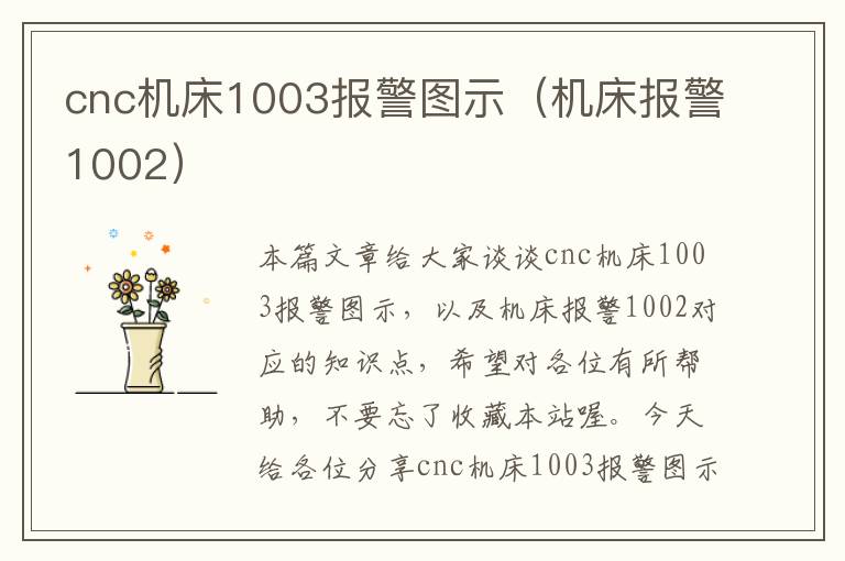 cnc机床1003报警图示(机床报警1002)