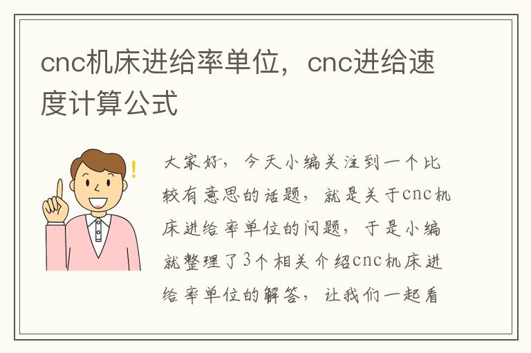 cnc机床进给率单位，cnc进给速度计算公式