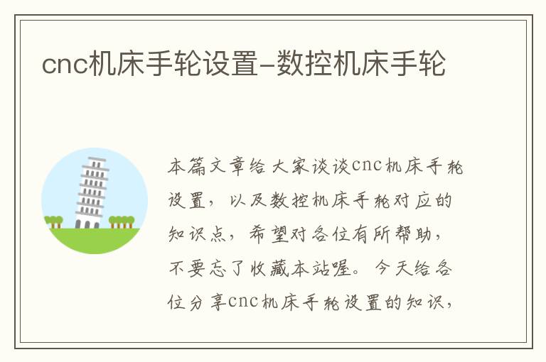 cnc机床手轮设置-数控机床手轮