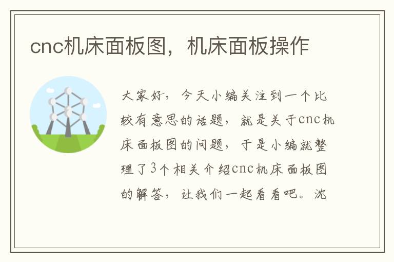 cnc机床面板图，机床面板操作