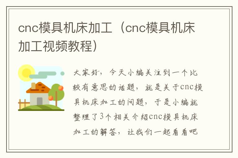 cnc模具机床加工(cnc模具机床加工视频教程)