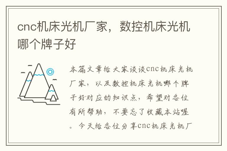 cnc机床光机厂家,数控机床光机哪个牌子好