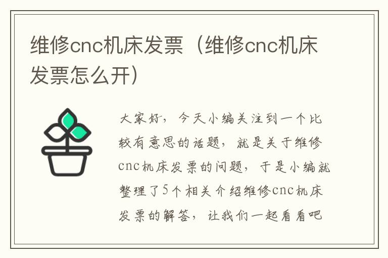 维修cnc机床发票(维修cnc机床发票怎么开)