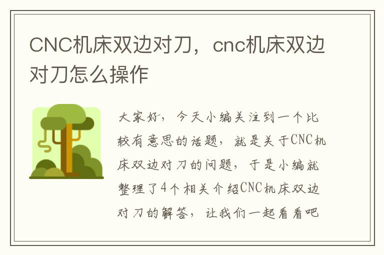 CNC机床双边对刀,cnc机床双边对刀怎么操作