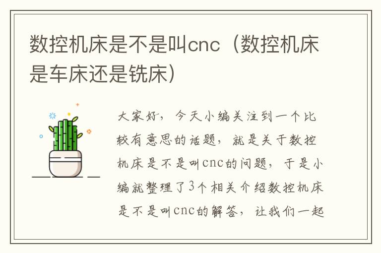 数控机床是不是叫cnc(数控机床是车床还是铣床)
