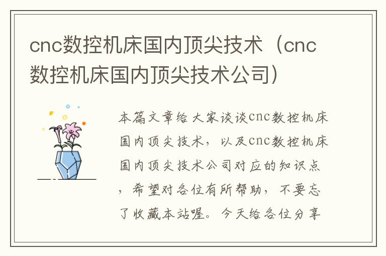 cnc数控机床国内顶尖技术(cnc数控机床国内顶尖技术公司)