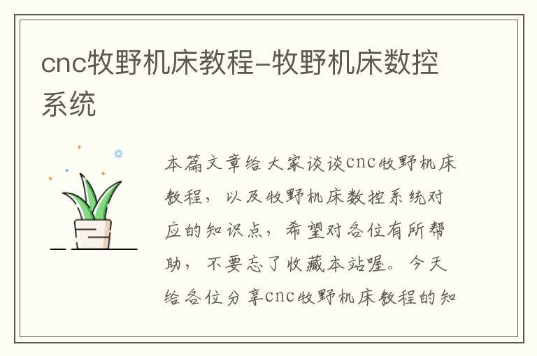 cnc牧野机床教程-牧野机床数控系统